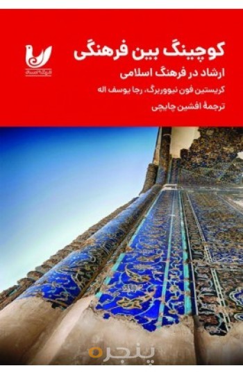 کتاب کوچینگ بین فرهنگی