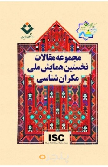 کتاب مجموعه مقالات نخستین همایش ملی مکران شناسی