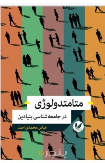 متامتدولوژی در جامعه شناسی بنیادین