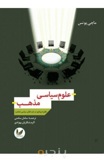 کتاب علوم سیاسی مذهب