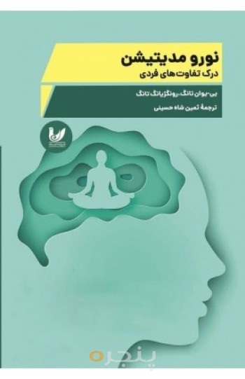 نورومدیتیشن