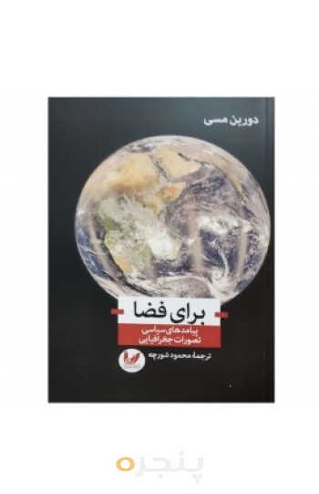 برای فضا