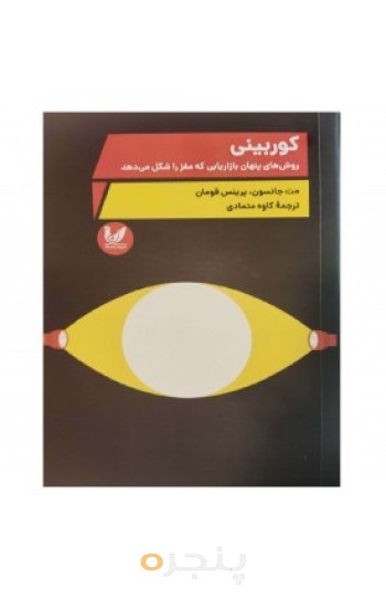 کوربینی روش های پنهان بازاریابی که مغز را شکل می دهد