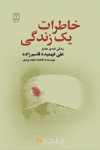 خاطرات یک زندگی