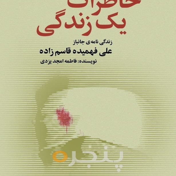 خاطرات یک زندگی