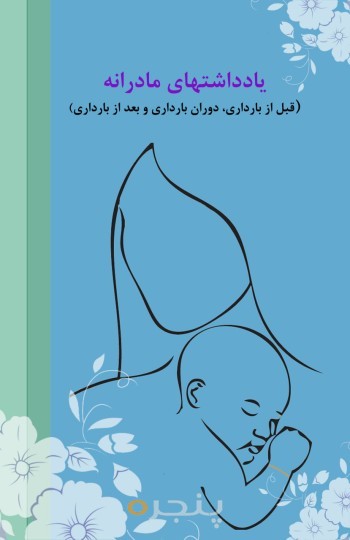 یادداشت های مادرانه