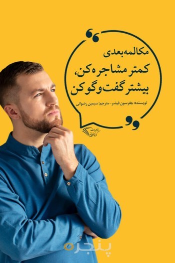 مکالمه بعدی.کمتر مشاجره کن .بیشتر گفتگو کن