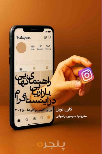 راهنمای نهایی بازاریابی در اینستاگرام برای کسب و کارها 2025