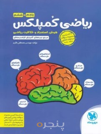 کتاب ریاضی کمپلکس پنجم و ششم