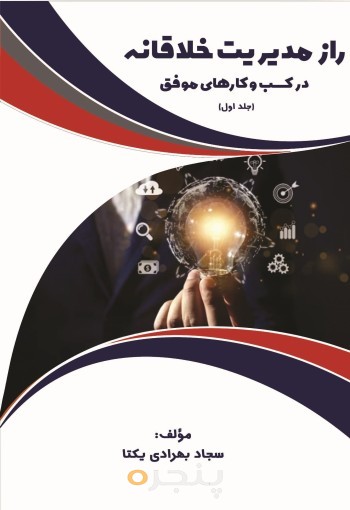 راز مدیریت خلاقانه در کسب و کارهای موفق (جلد اول)