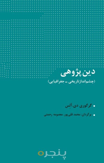 دین پژوهی