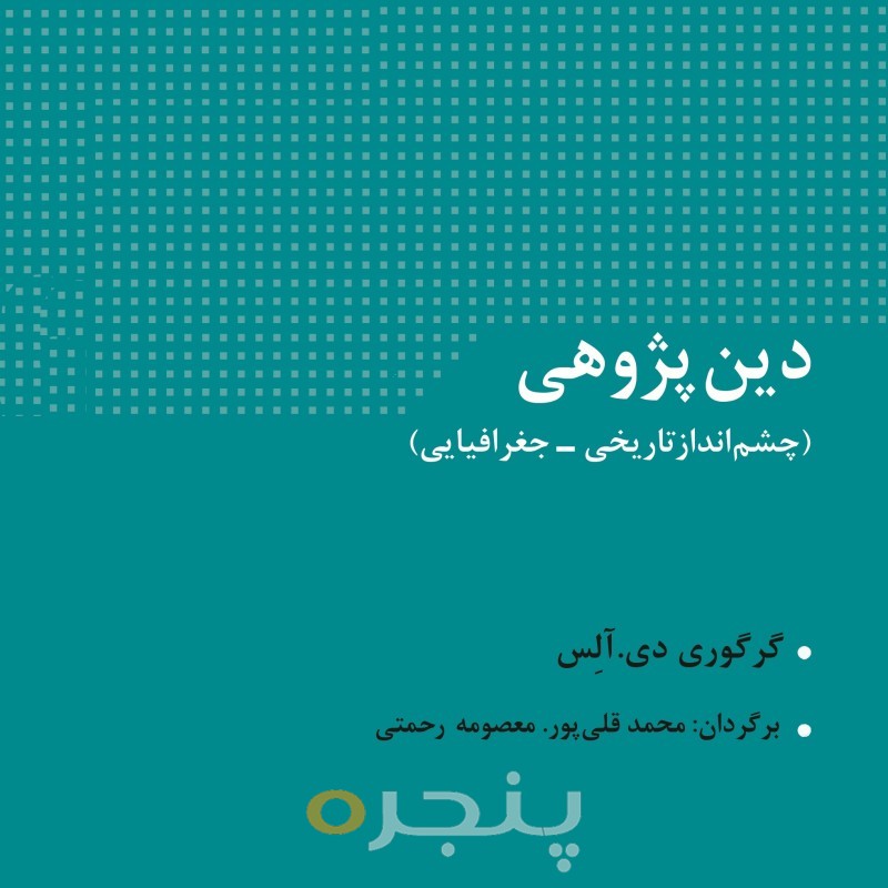 دین پژوهی