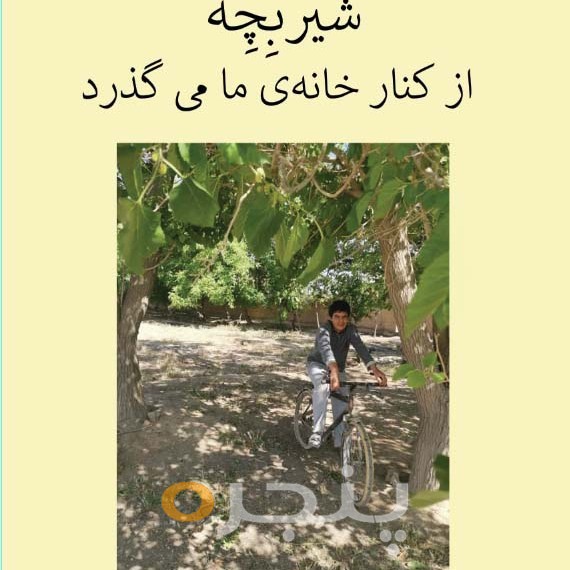 شیربچه از کنار خانه ما می گذرد