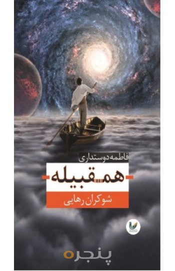 کتاب همقبیله