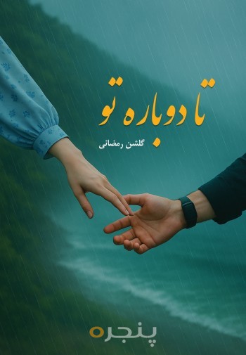 تا دوباره تو