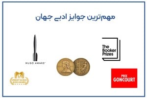 مهم‌ترین جوایز ادبی جهان