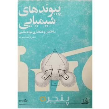 کتاب پیوندهای شیمیایی(ساختمان و نامگذاری مواد معدنی)