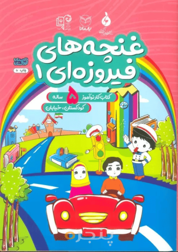 غنچه ها ی فیروزه ای 5 ساله - جلد اول: کودکستان، خیابان