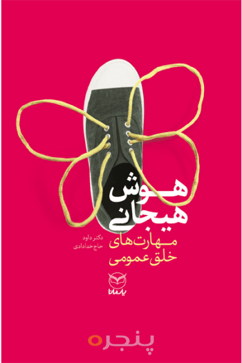 هوش هیجانی بزرگسال - مهارتهای خلق عمومی