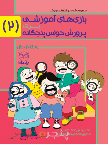 بازی های آموزشی برای حواس پنجگانه 2
