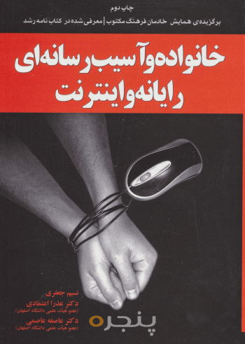 خانواده و آسیب رسانه ای رایانه و اینترنت