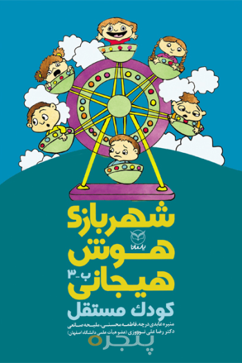 شهر بازی هوش هیجانی - کودک مستقل (ب - 3)