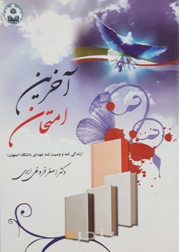 آخرین امتحان (زندگی نامه و وصیت نامه شهدای دانشگاه اصفهان)