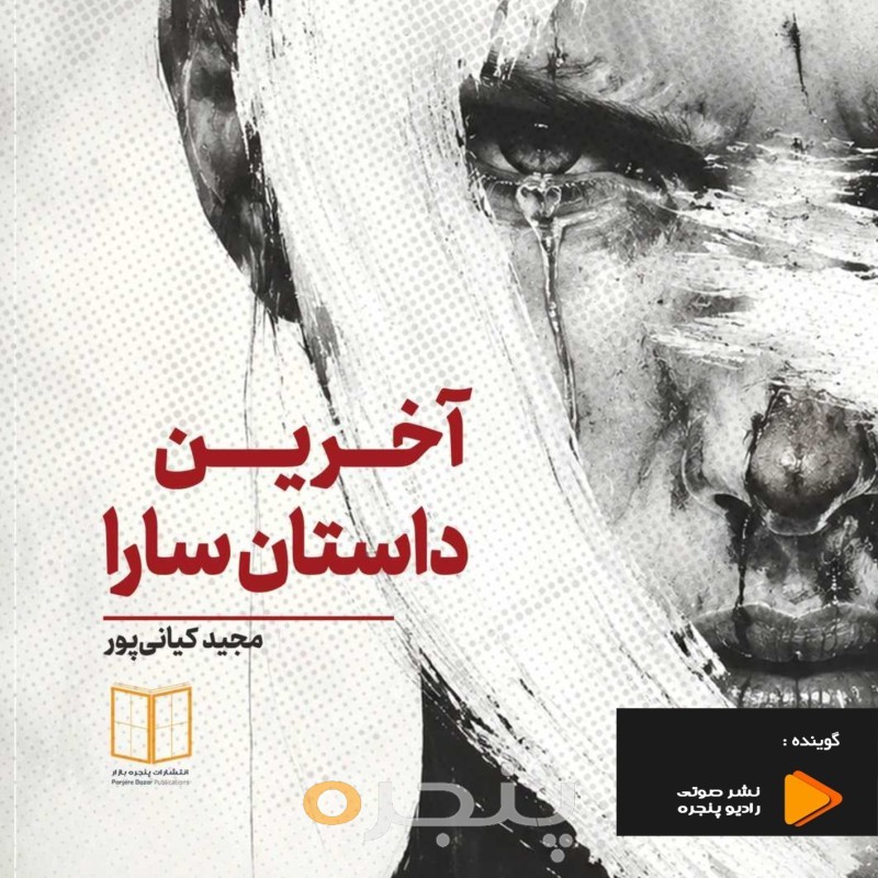 آخرین داستان سارا