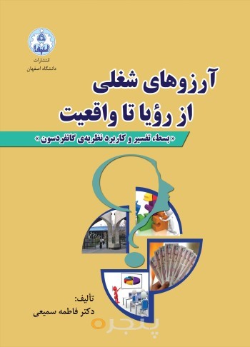آرزوهای شغلی از رویا تا واقعیت: بسط، تفسیر و کاربرد نظریه‌ گاتفردسون