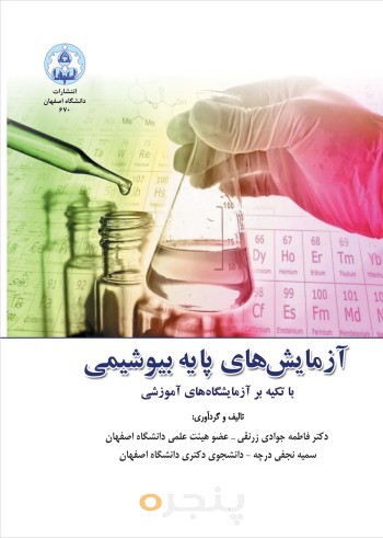 آزمایش های پایه بیوشیمی: با تکیه بر آزمایشگاه های آموزشی
