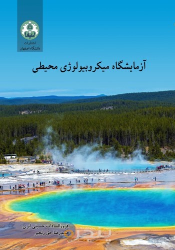 آزمایشگاه میکروبیولوژی محیطی