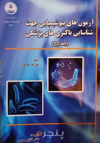 آزمون های بیوشیمیایی جهت شناسایی باکتری های پزشکی