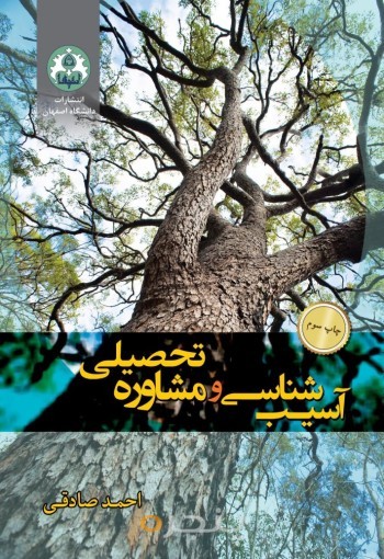 آسیب شناسی و مشاوره تحصیلی