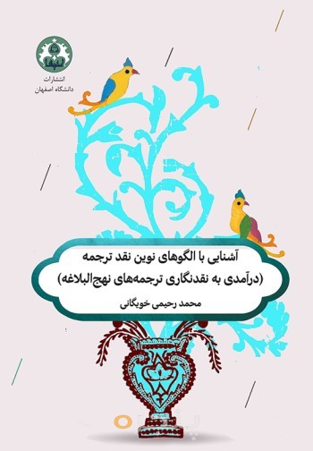 آشنایی با الگوهای نوین نقد ترجمه (درآمدی به نقدنگاری ترجمه ‏های نهج ‏البلاغه)