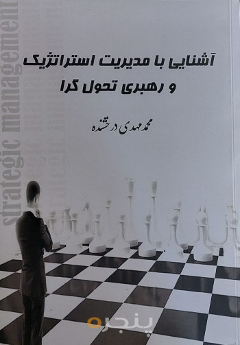 آشنایی با مدیریت استراتژیک و رهبری‌ تحول‌گرا