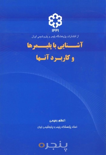 آشنايي با پليمرها و كاربرد آنها