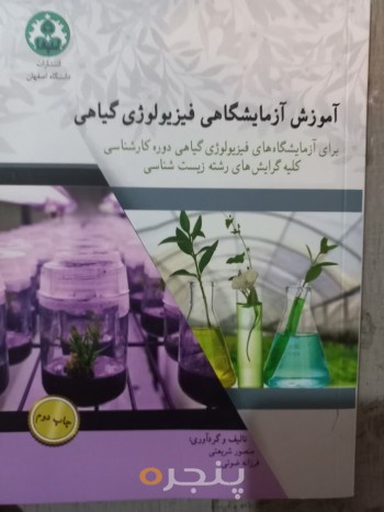 آموزش آزمایشگاهی فیزیولوژی گیاهی:برای آزمایشگاه‌های فیزیولوژی گیاهی دورۀ کارشناسی تمام رشته‌های زیست‌شناسی