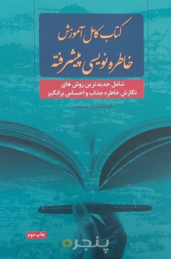 کتاب کامل آموزش خاطره‌نویسی پیشرفته شامل جدیدترین روش‌های نگارش خاطره جذاب و احساس برانگیز