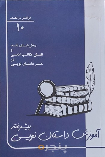 روش‌های نقد ادبی و نقش مکاتب ادبی در هنر داستان‌نویسی