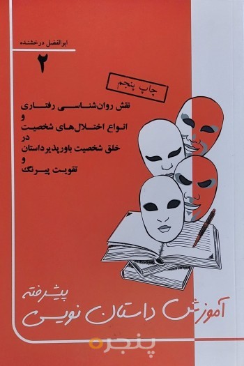آموزش داستان‌نویسی پیشرفته
