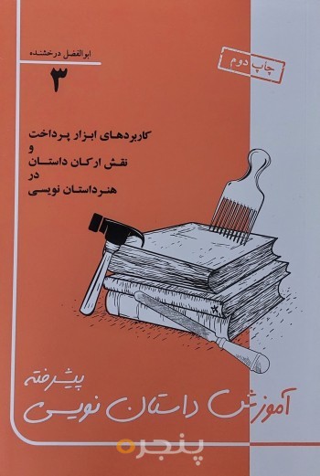 آموزش داستان‌نویسی پیشرفته: جدیدترین روش بهره‌برداری از ابزارهای پرداخت و ارکان داستان