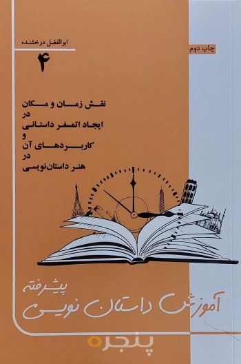 آموزش داستان‌نویسی پیشرفته: کامل‌ترین روش‌های استفاده از تکنیک‌های زمان، مکان و اتمسفر داستانی