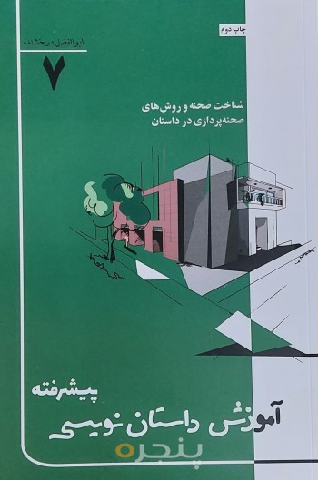 آموزش داستان‌نویسی پیشرفته: شناخت صحنه و روش‌های صحنه‌پردازی در داستان