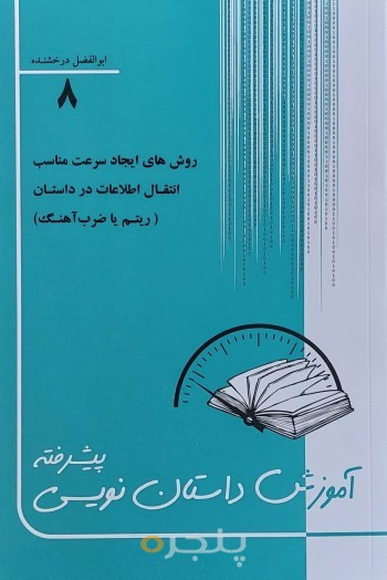 آموزش داستان‌نویسی پیشرفته: شناخت روش‌های ایجاد سرعت مناسب انتقال اطلاعات در هنر داستان‌نویسی