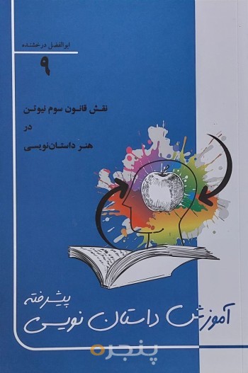 آموزش داستان‌نویسی پیشرفته: نقش قانون سوم نیوتن در هنر داستان‌نویسی