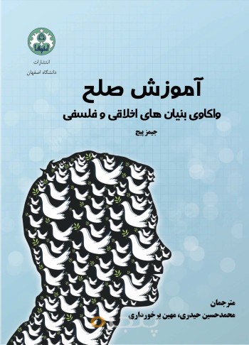 آموزش صلح: واکاوی بنیان های اخلاقی و فلسفی