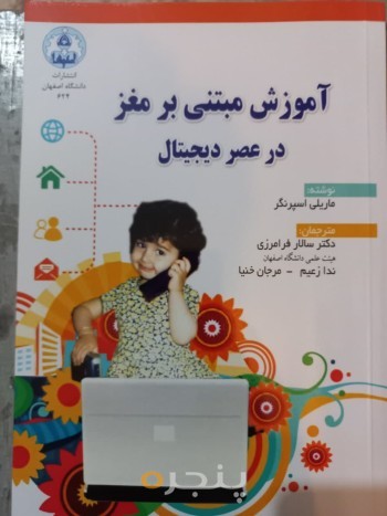 آموزش مبتنی بر مغز در عصر دیجیتال