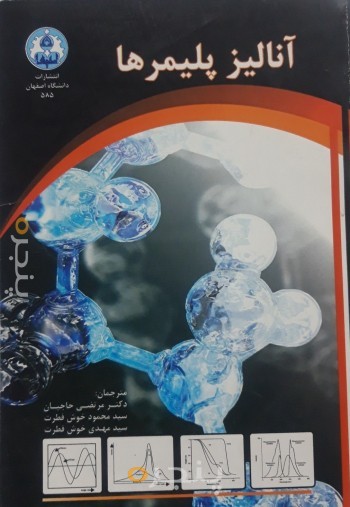 آنالیز پلیمرها