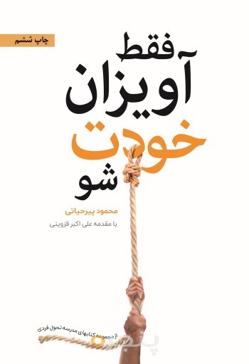 فقط آویزان خودت شو