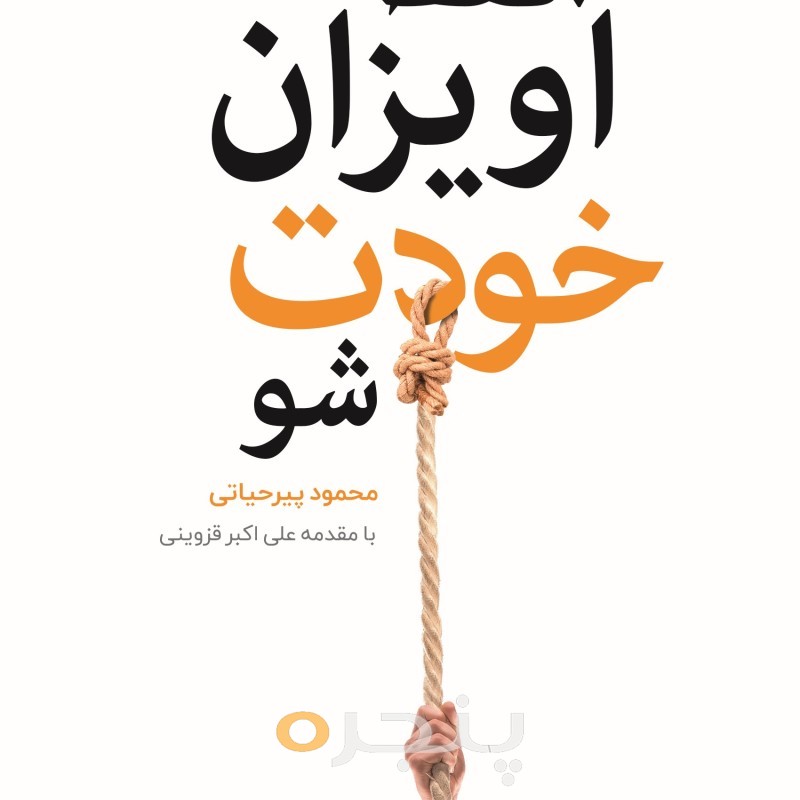 فقط آویزان خودت شو
